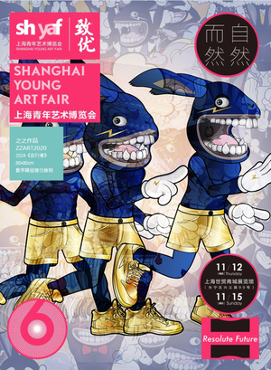 上海青年艺术博览会—之之作品单元