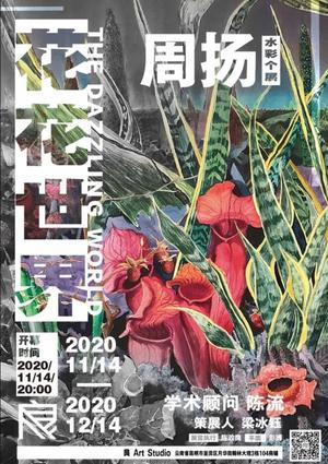 “花花世界”周扬水彩个展