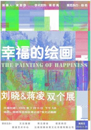 “幸福的绘画” 刘晓 蒋凌双个展