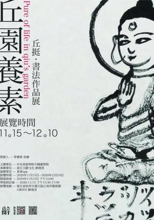 “丘园养素”丘挺书法作品展