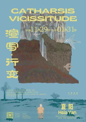 “渲写·行变”夏阳个展