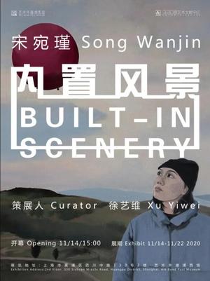 “内置风景”宋宛瑾个展