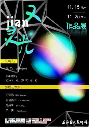 “又见灵光”当代艺术四人展