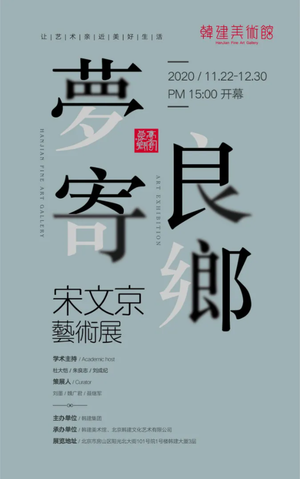 “梦寄良乡”宋文京艺术展