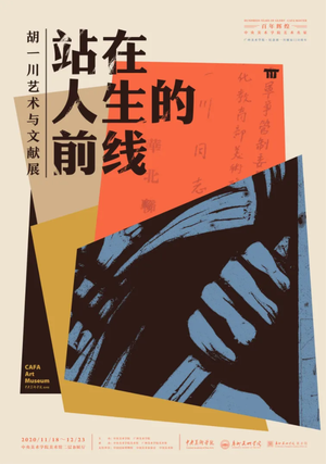“站在人生的前线”胡一川艺术与文献展