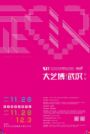 2020首届大学生艺术博览会（武汉）