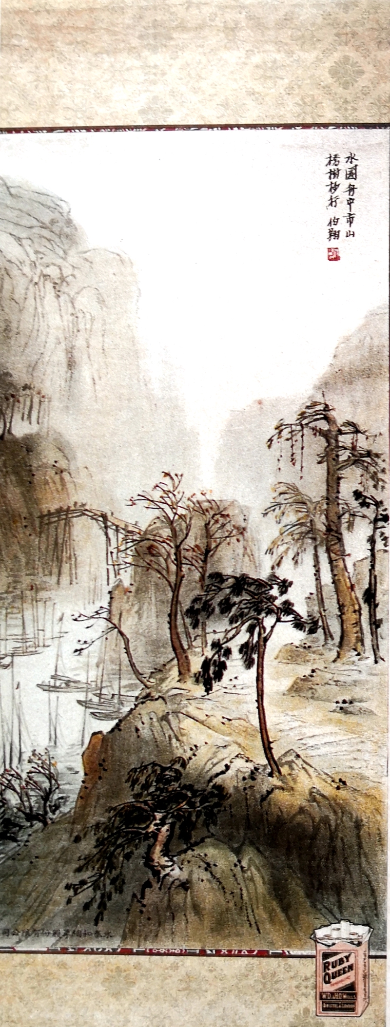胡伯翔为永泰和烟草公司绘山水广告画，左下方有“永泰和烟草股份有限公司”一行字，右下方为该公司出品烟盒