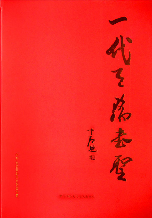 大型艺术经典专辑《一代天骄书圣·行斌》2017年3月由中华人民共和国文化部出品（大8k精装豪华版）。