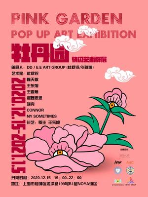“牡丹园”快闪艺术群展