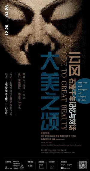 “大美之颂”云冈石窟的千年记忆与对话
