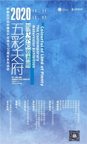 新都区庆祝中国共产党成立100周年系列活动“五彩天府”当代水彩邀请展