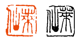 篆刻讲堂】章法构成的基本原则(四)"鹤寿"中,"鹤"字有直笔,然以圆,曲