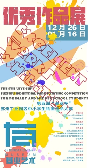 第五届“基业杯”苏州工业园区中小学生绘画作品展
