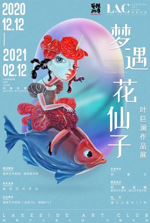 “梦遇 花仙子”叶巨澜作品展