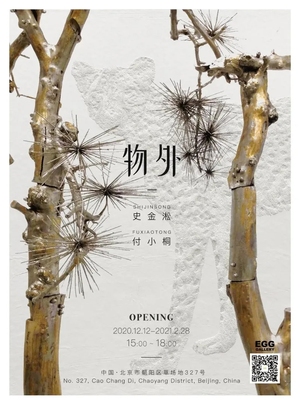 物外展