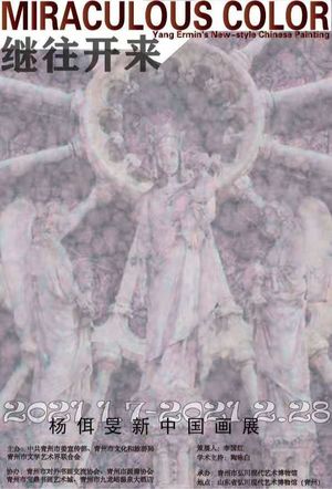 “继往开来”杨佴旻新中国画展