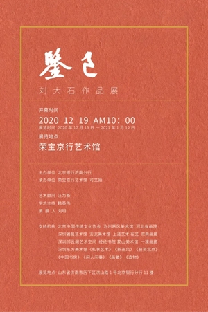 “鉴己”刘大石作品展