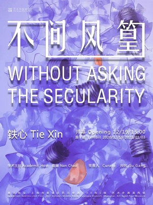 “不问风篁”铁心个展