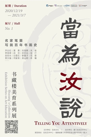 书藏楼美育系列展：当为汝说