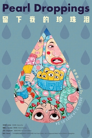 “留下我的珍珠泪”杜秋锐个展
