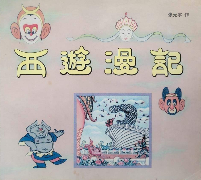 13西游漫记