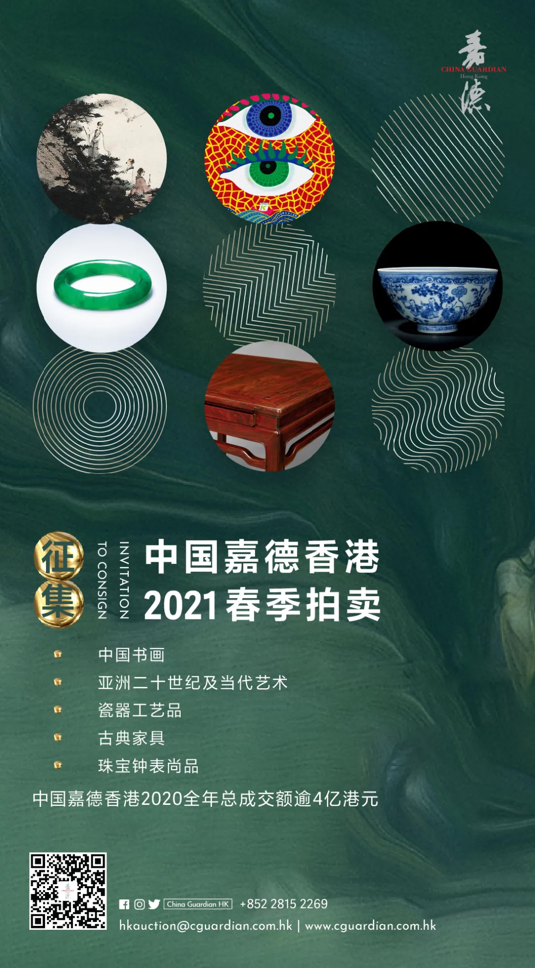 中国嘉德香港2021春季拍卖火热征集中!
