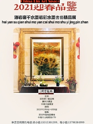 2021新春海岩宿千“水墨岩彩”“水墨书艺”精品展