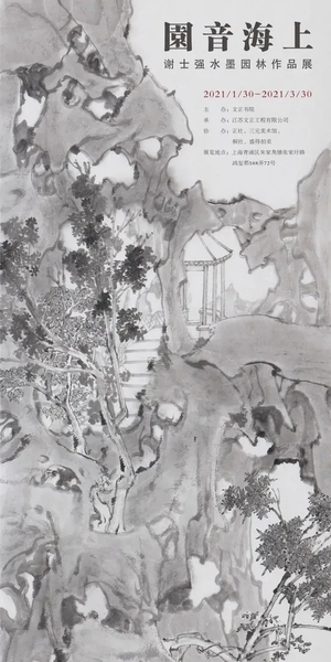 “园音海上”谢士强水墨园林作品展