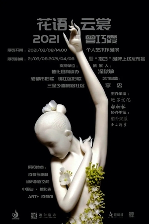 “花语·云裳”2021曾巧霞个人艺术作品展