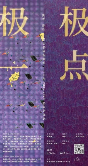 “极极一点”王崇学2005-2020艺术研究展