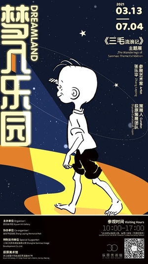 “梦入乐园”三毛流浪记主题展