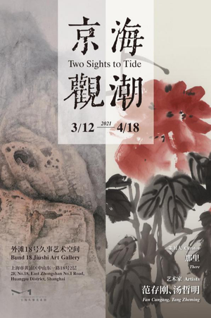“京海观潮”水墨艺术展