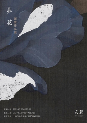 “非花”谢爱作品展