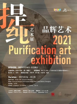 2021提纯·艺术主题展