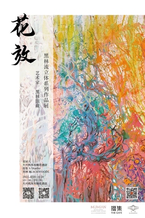 “花放”黑林流立体系列作品