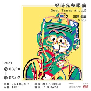 “好时光在眼前！( Good Times Ahead！)”王泽个展