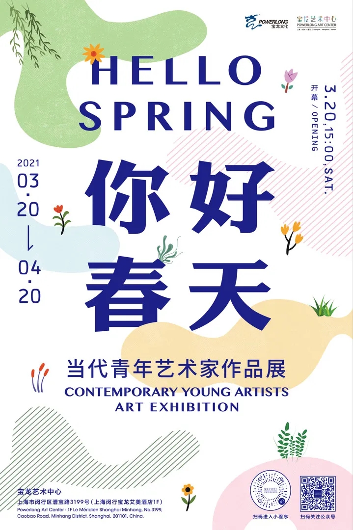 “你好，春天”当代青年艺术家作品展