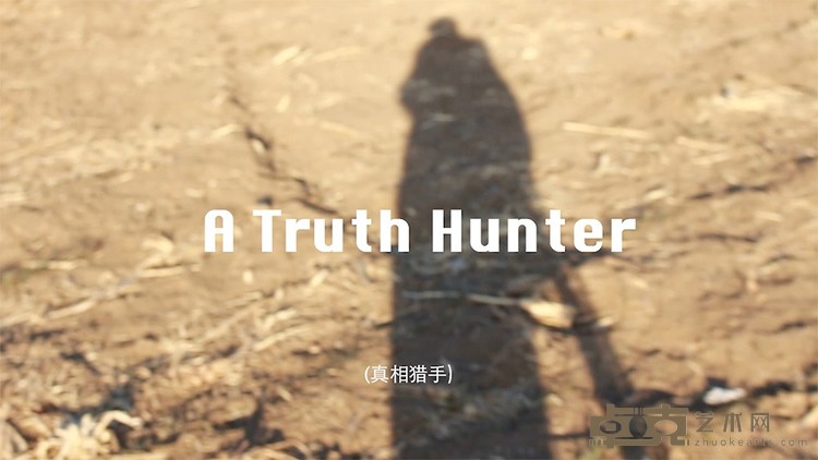 《真相猎手》 孙搏一