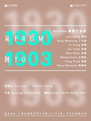 “从1930到1903”八人展