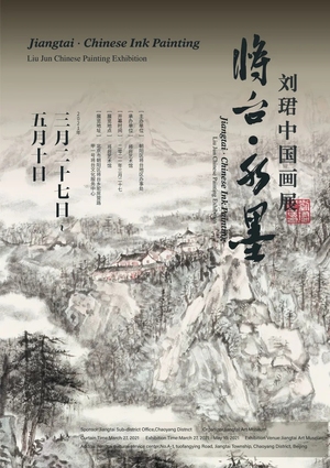 “将台·水墨”刘珺中国画展