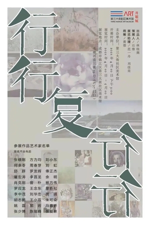 “行行复行行”第三大街社区美术馆开馆展