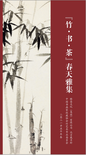 《竹·书·茶》春天雅集