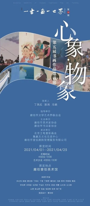 “心象·物象”第五届书画作品邀请展