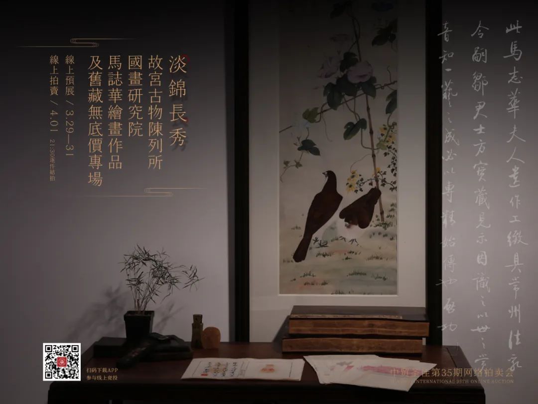 淡锦长秀-故宫古物陈列所国画研究院马志华绘画作品及旧藏无底价专场