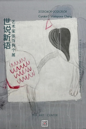 “世说新语”张刍狗个展