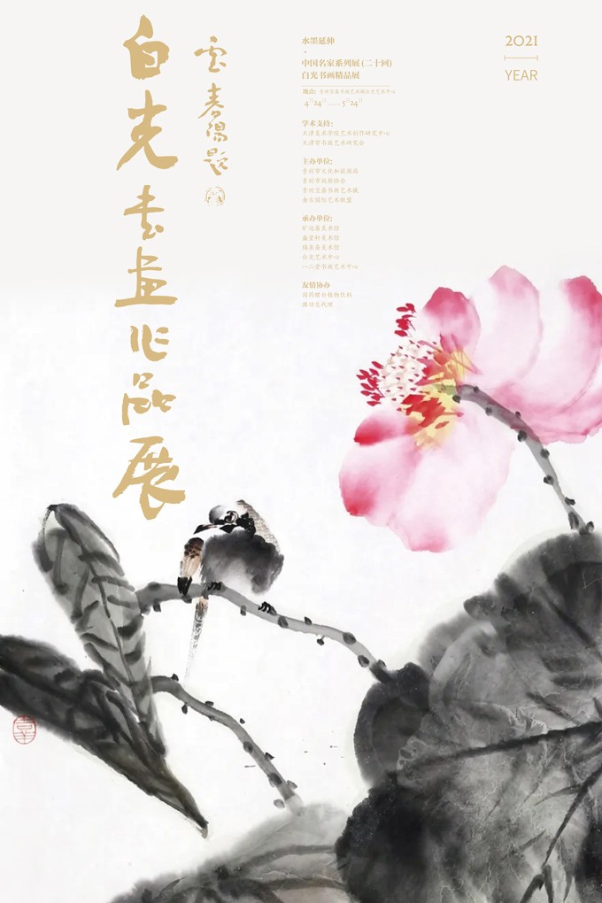 水墨延伸·中國名家系列展(二十回)——白光書畫精品展