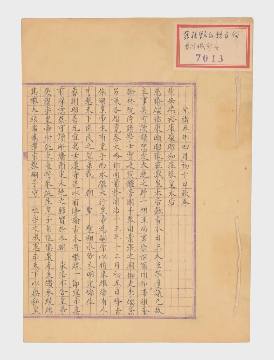 清光绪五年(1879 清慈禧皇太后懿旨瞿鸿机钞存 遵议已故主事吴可读