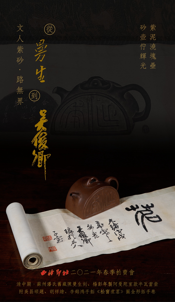 2021西泠春拍：苏州贵潘藏曼生壶及吴昌硕题《松窗煮茗》全形拓画卷