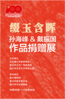 “缀玉含晖”孙海峰 戴振国作品捐赠展