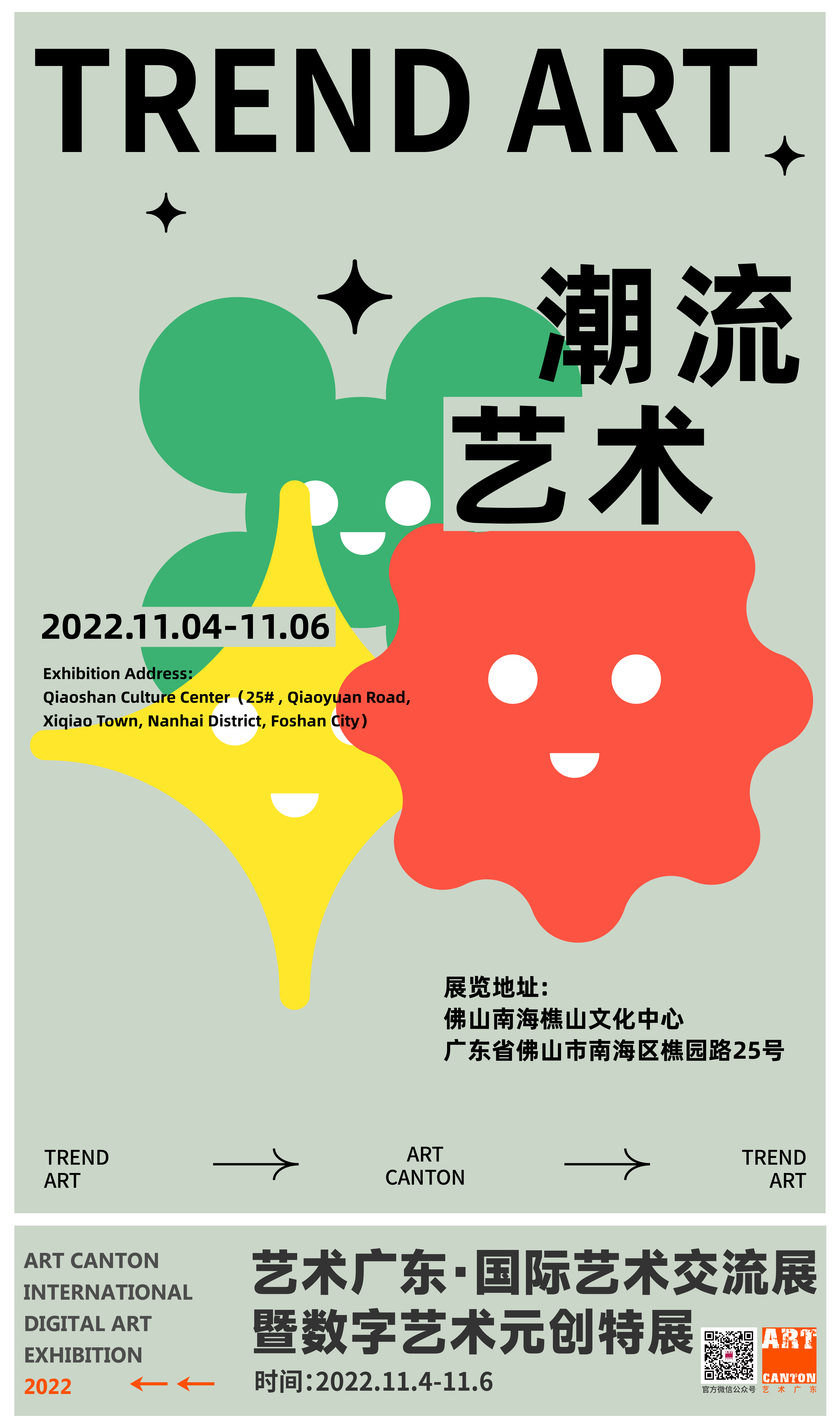 2022年艺术广东潮流艺术展区主题海报